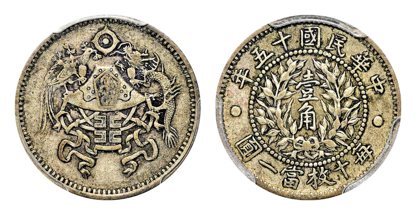 宜和2024年春季拍卖会 金银锭&古钱专场&机制币专场 6月1日 民国十五年（1926）龙凤壹角银币