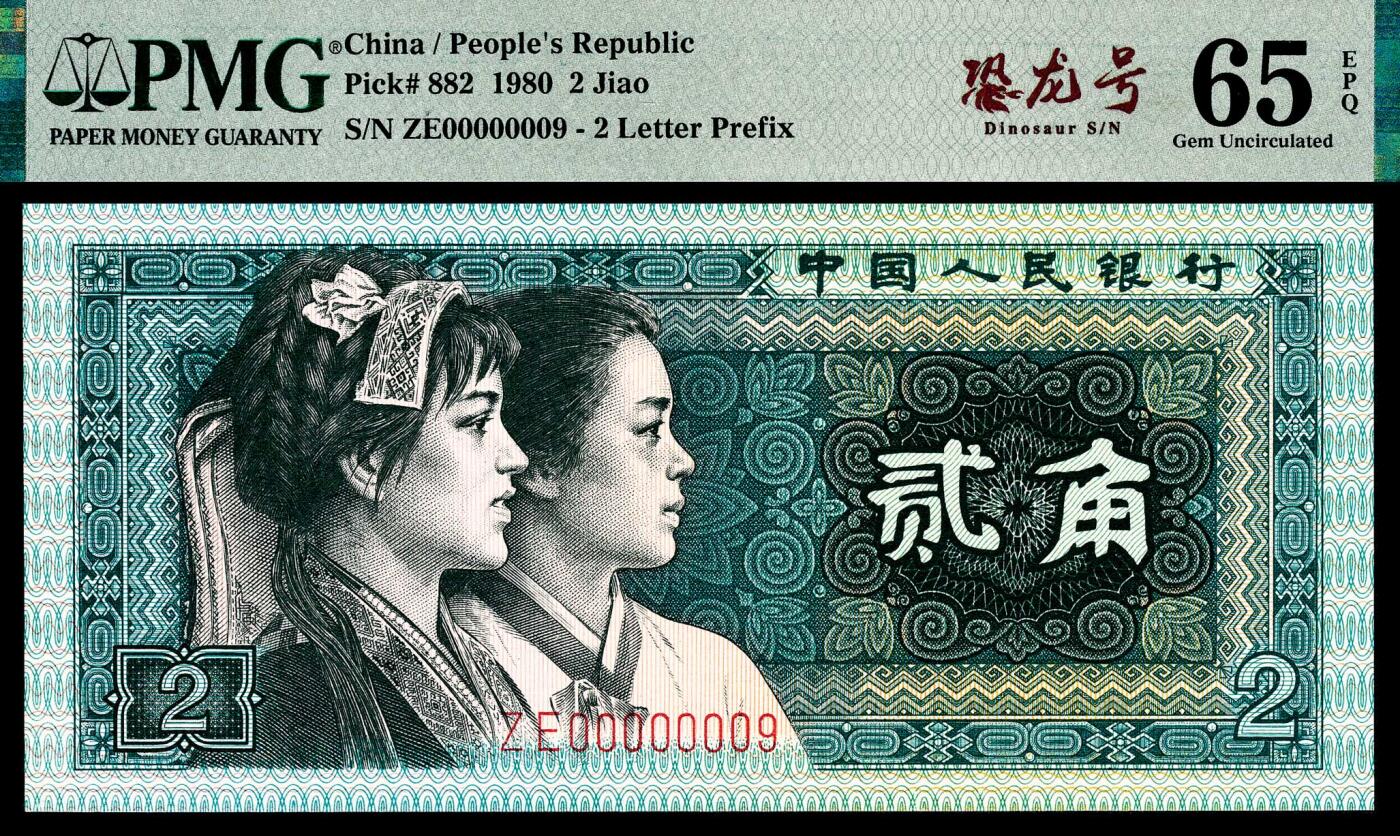 宜和2024年春季拍卖会 纸币专场 6月1日-6月2日 1980年第四版人民币贰角一组两枚连号，0000000开头，PMG中文标签《恐龙号》，均为极小号00000008号和00000009号，均为PMG 65 EPQ。