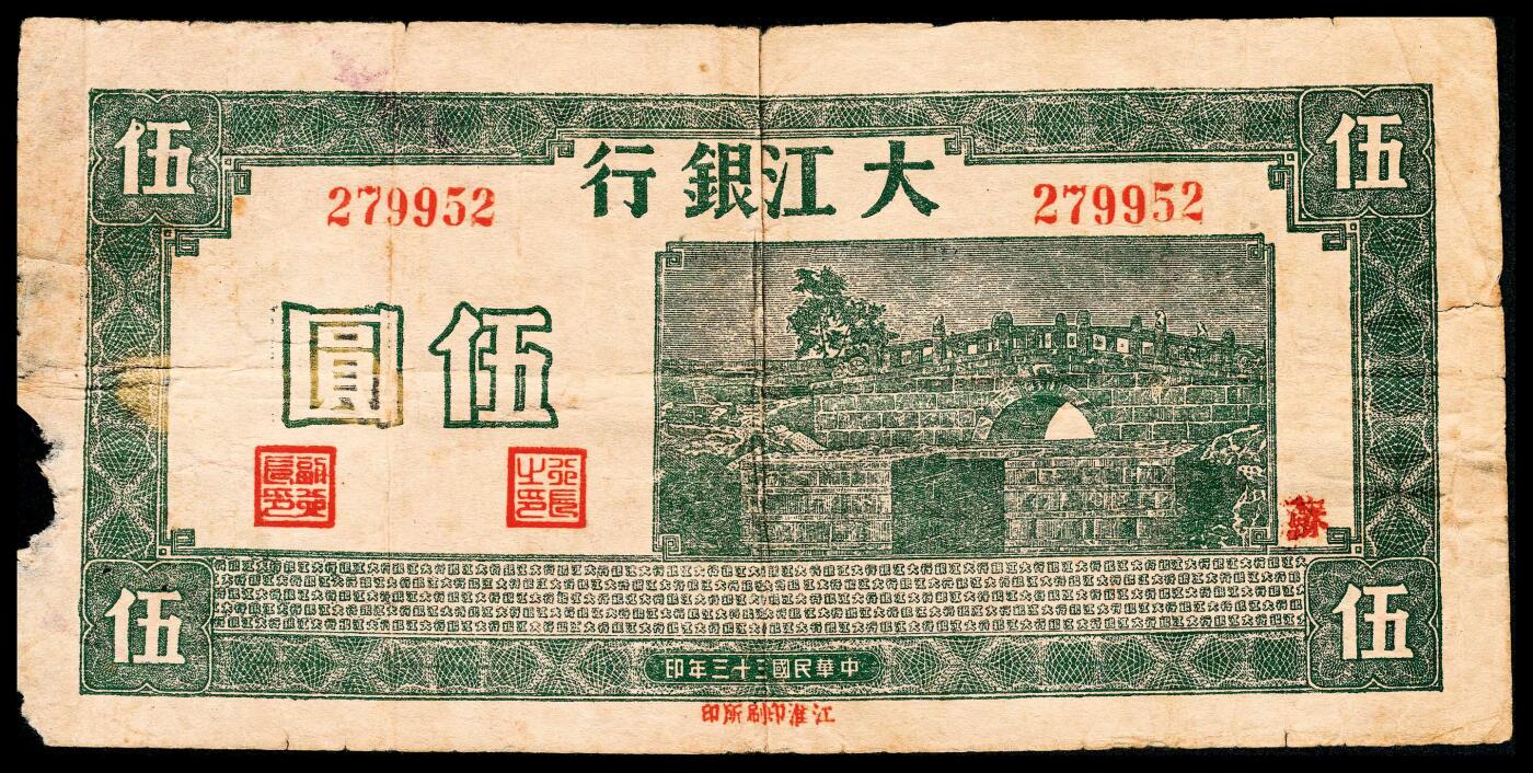 宜和2024年春季拍卖会 纸币专场 6月1日-6月2日 民国三十三年(1944年）大江银行伍元，绿色桥图，加印“苏”字，轻微缺损，七品。