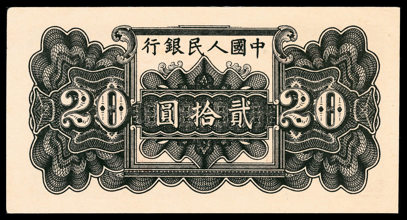 宜和2024年春季拍卖会 纸币专场 6月1日-6月2日 1949年第一版人民币贰拾圆，蓝色塔下牧牛图，郑州农民银行印刷厂印制，市场主流号码无4、7，深色原票，PMG 53 EPQ。