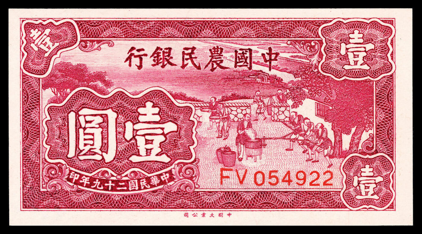 宜和2024年春季拍卖会 纸币专场 6月1日-6月2日 民国二十九年(1940年）中国农民银行大业版壹元一组四枚，其中两枚连号，叶琢堂、陈淮钟签名，均为PCGS 67 OPQ。