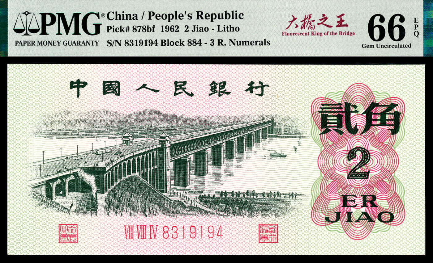 宜和2024年春季拍卖会 纸币专场 6月1日-6月2日 1962年第三版人民币贰角一组两枚，长江大桥图，三罗马凸版，PMG中文标签《大桥之王》，PMG 66 EPQ至PMG 67 EPQ。