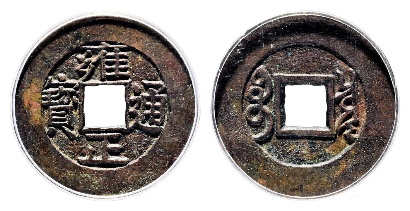 宜和2024年春季拍卖会 金银锭&古钱专场&机制币专场 6月1日 清 雍正通宝宝泉母钱