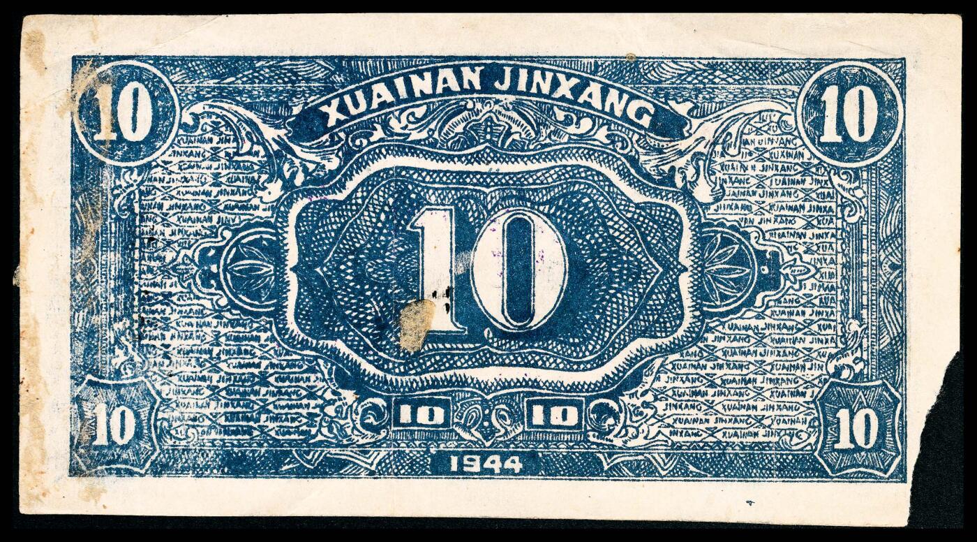 宜和2024年春季拍卖会 纸币专场 6月1日-6月2日 民国三十三年（1944年）淮南银行拾圆，蓝色插秧图，罕见，八品缺损。1944年九月，淮南银行发行新边币，计有壹角、伍角、壹圆、伍圆、拾圆、百圆六种面值，新边币壹圆折合法币伍拾圆。