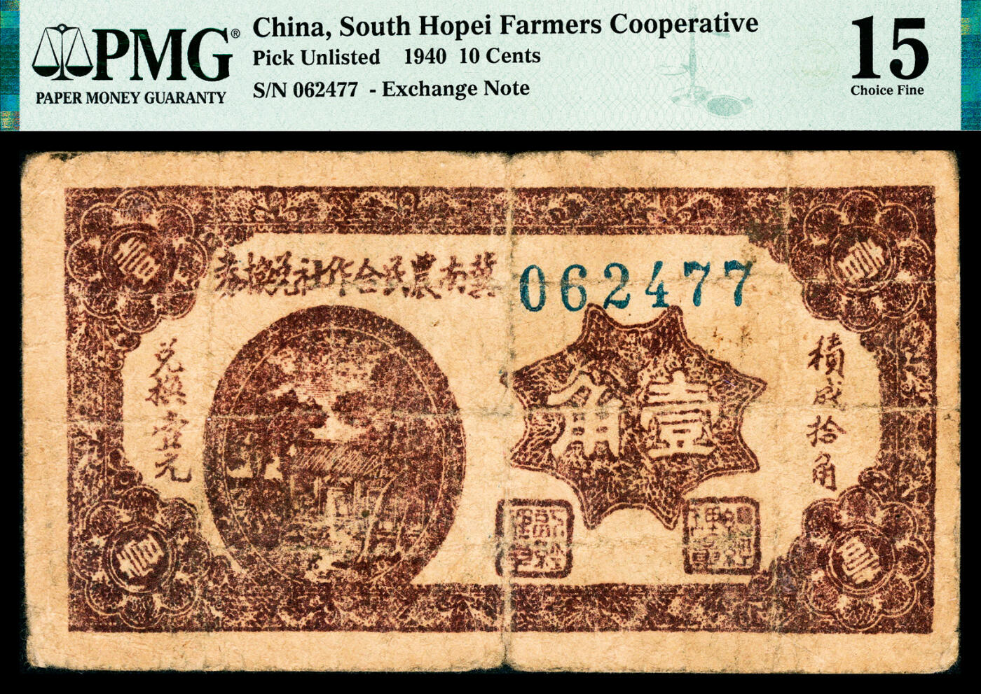宜和2024年春季拍卖会 纸币专场 6月1日-6月2日 民国二十九年（1940年）冀南农民合作社兑换券壹角，罕见品种，PMG 15。