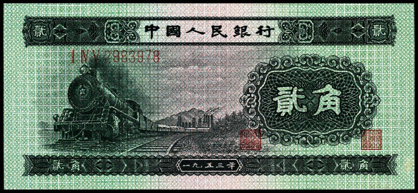 宜和2024年春季拍卖会 纸币专场 6月1日-6月2日 第二版人民币一套，包含1953年版壹分、贰分、伍分（均为长号）、壹角、贰角、伍角（分浅水坝、深水坝、红水坝三种）、壹圆、贰圆、叁圆（修补品）、伍圆（八品）各一枚，1956年版壹圆、伍圆（分五星水印和九品海鸥水印两种），共计十五枚。