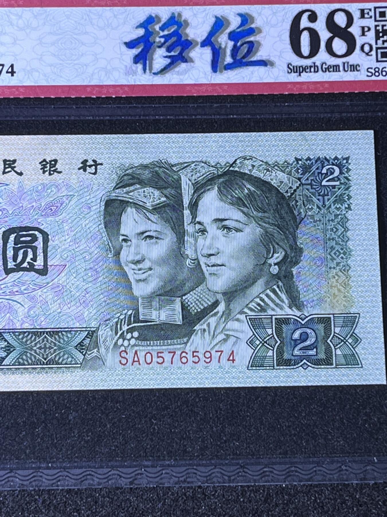 【错版】1990年贰圆，移位，68分，号码随机发货！