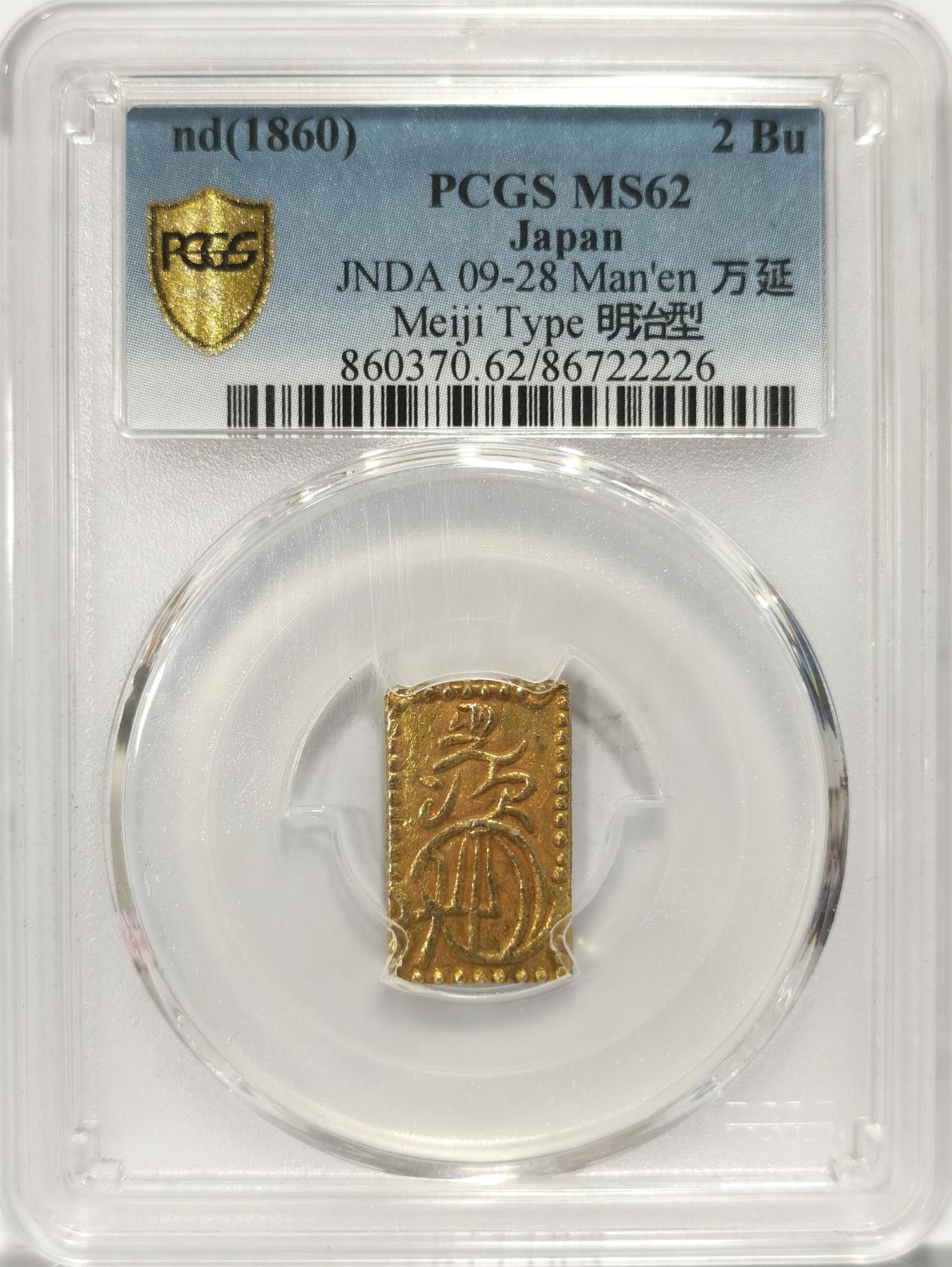 博洋堂世界钱币拍卖第078期（全场包邮） PCGS MS62 日本1860年万延2分金，少见明治型