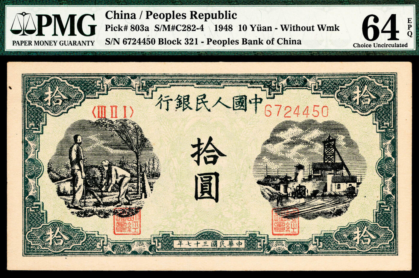 宜和2024年春季拍卖会 纸币专场 6月1日-6月2日 1948年第一版人民币拾圆五枚，其中二枚连号，另三枚连号，灌田矿井图，中国人民银行石家庄直属厂印制，皆为原票，其中一枚尾号狮子号4444 PMG 55 EPQ，一枚6724443 PMG 55，三枚6724450、6724451、6724452 PMG 64 EPQ。