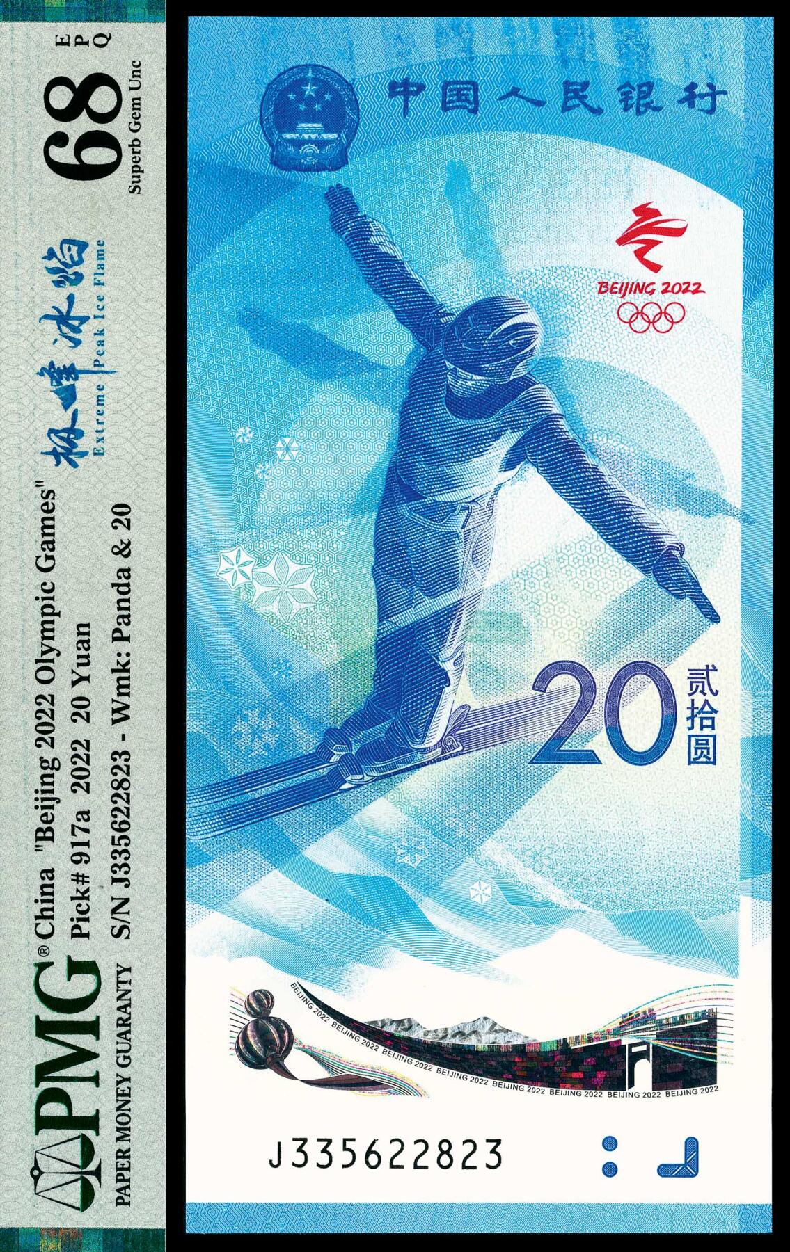 宜和2024年春季拍卖会 纸币专场 6月1日-6月2日 2022年中国人民银行北京冬奥会纪念钞贰拾圆，俗称冬奥钞，市场主流号码无4、7，PMG中文标签《极峰冰焰》，PMG 68 EPQ，As Make Ink。