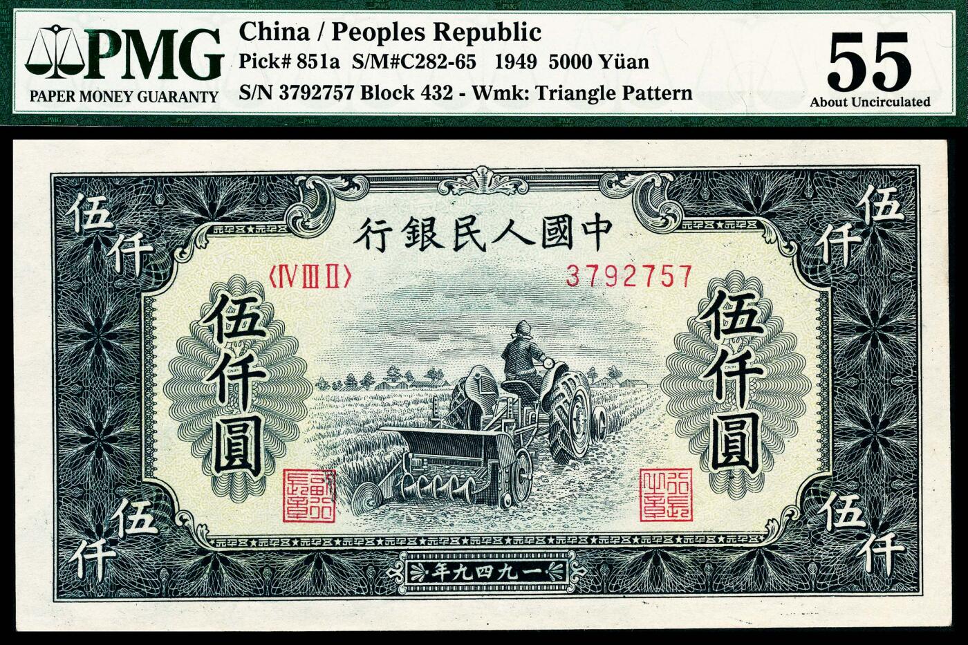 宜和2024年春季拍卖会 纸币专场 6月1日-6月2日 1949年第一版人民币伍仟圆，单拖图，北京印钞厂印制，PMG 55。