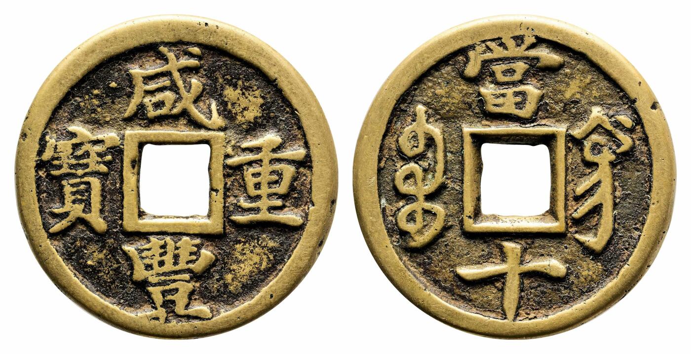 宜和2024年春季拍卖会 金银锭&古钱专场&机制币专场 6月1日 清 咸丰重宝宝巩当十直巩