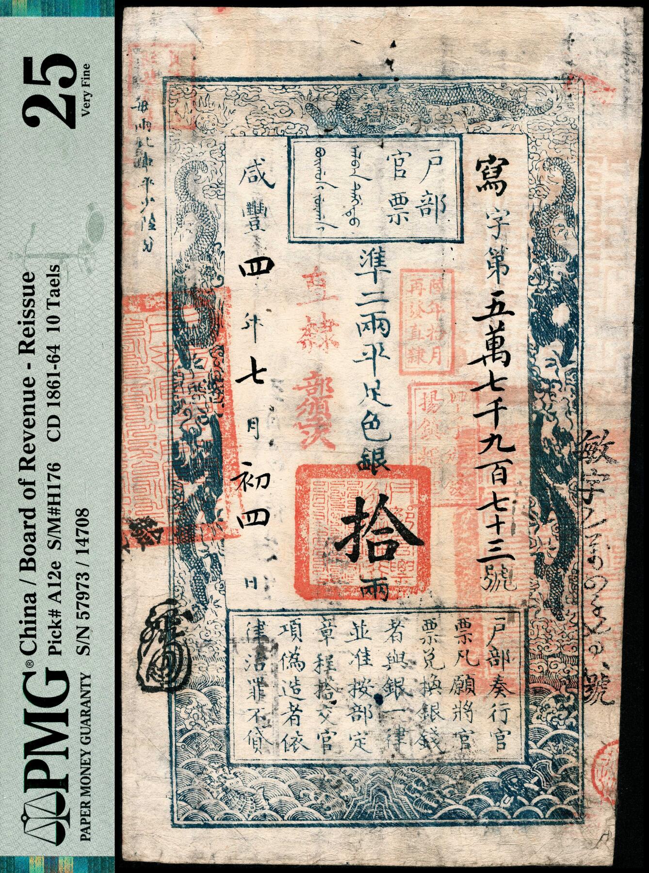 宜和2024年春季拍卖会 纸币专场 6月1日-6月2日 咸丰四年（1854年）户部官票拾两，写字第五万七千九百七十三号，直隶地名，加盖“部颁二次”、“陆年拾月再发直隶”、“甲子办法扬镇粮台”，再编号“敏字乙万四千七百八号”，有多处背书，包括“咸丰四年闰七月初九日由藩库领出”、“铺塾局委员赵图记”、“咸丰六年十二月初二日由司领回”、“咸丰陆年 月 日冷口驻防取同迁员书吏由道库领出”等，PMG 25 Spindle Hole at Issue，Staied