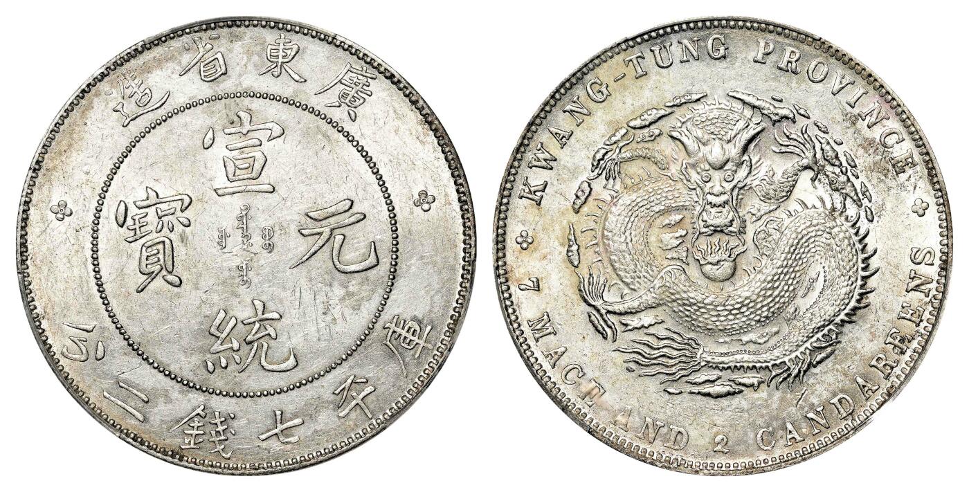 宜和2024年春季拍卖会 金银锭&古钱专场&机制币专场 6月1日 广东省造宣统元宝库平七钱二分银币