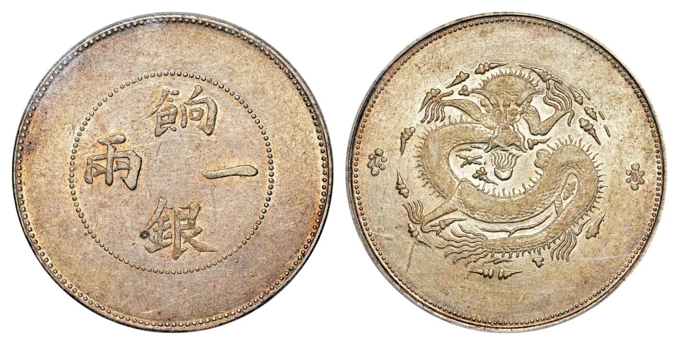宜和2024年春季拍卖会 金银锭&古钱专场&机制币专场 6月1日 1910年新疆饷银一两银币
