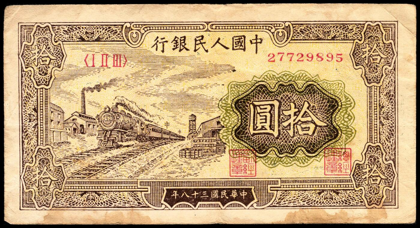 宜和2024年春季拍卖会 纸币专场 6月1日-6月2日 1949年第一版人民币拾圆一组三枚，火车站图，中国人民银行第三印刷局印制，原票，六品至七五品。