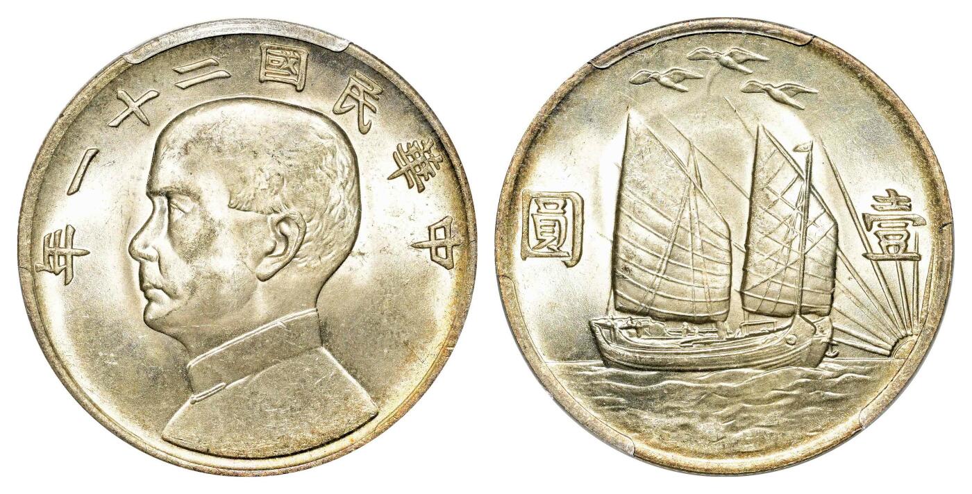 宜和2024年春季拍卖会 金银锭&古钱专场&机制币专场 6月1日 民国二十一年（1932）孙中山像背帆船三鸟壹圆银币