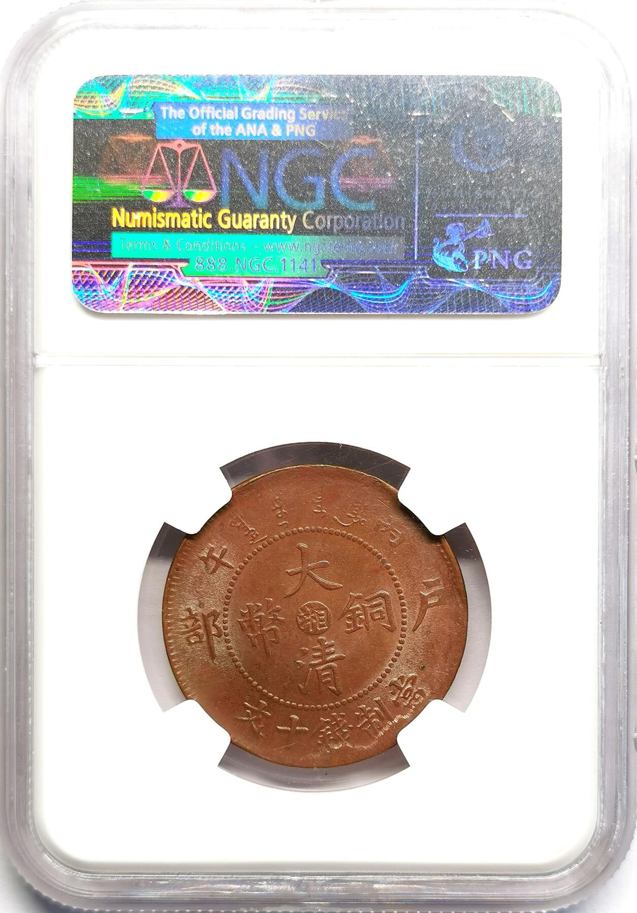 凡希社世界钱币微拍第二百七十期 1906光绪湖南当十铜元NGC-MS63，铜色优美，龙鳞细节一流！