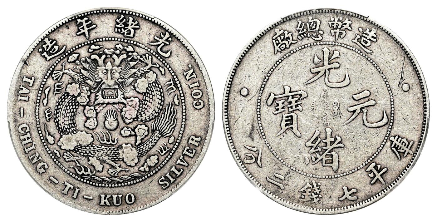 宜和2024年春季拍卖会 金银锭&古钱专场&机制币专场 6月1日 光绪年造（1908）造币总厂光绪元宝库平七钱二分银币