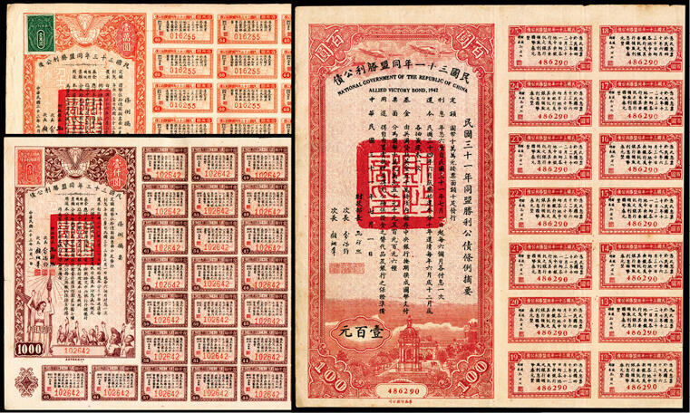 宜和2024年春季拍卖会 纸币专场 6月1日-6月2日 民国三十三年（1944年）同盟胜利公债壹佰圆、壹千圆、壹万圆一组三枚，大面值存世稀少，有部分息票，八五品。