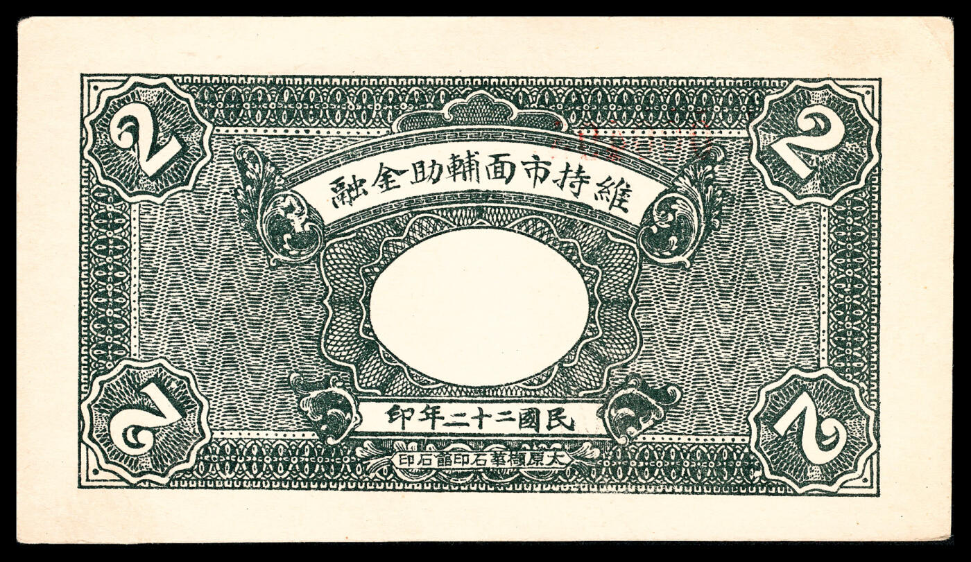 宜和2024年春季拍卖会 纸币专场 6月1日-6月2日 民国二十二年（1933年）（山西）交城县广兴镇源盛兴德记兑换券伍分、壹角、贰角一组三枚，太原撷华石印馆石印，九品。