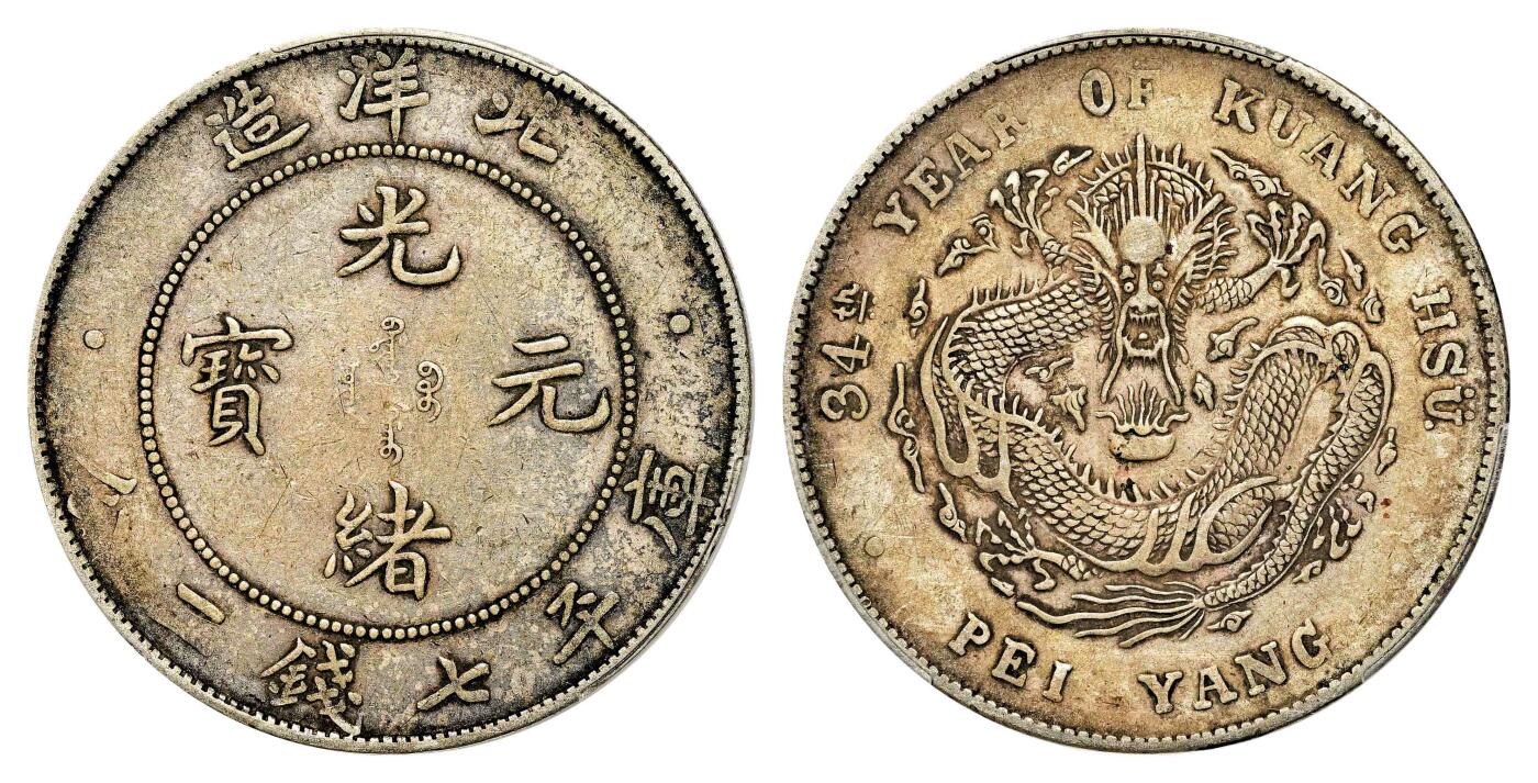 宜和2024年春季拍卖会 金银锭&古钱专场&机制币专场 6月1日 三十四年（1908）北洋造光绪元宝库平七钱二分银币