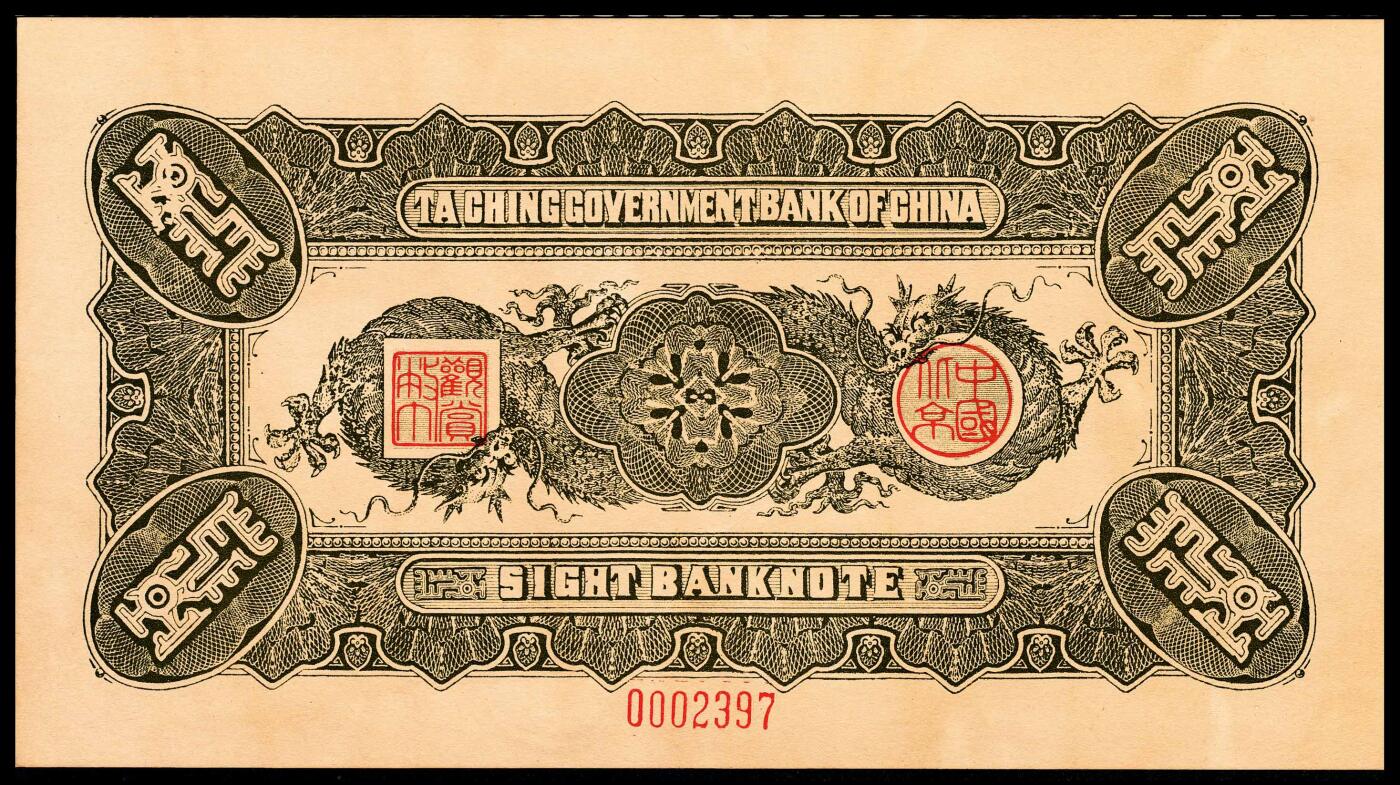 宜和2024年春季拍卖会 纸币专场 6月1日-6月2日 大清银行兑换券复刻版一组三十二枚，刷色不同，印有载沣像。