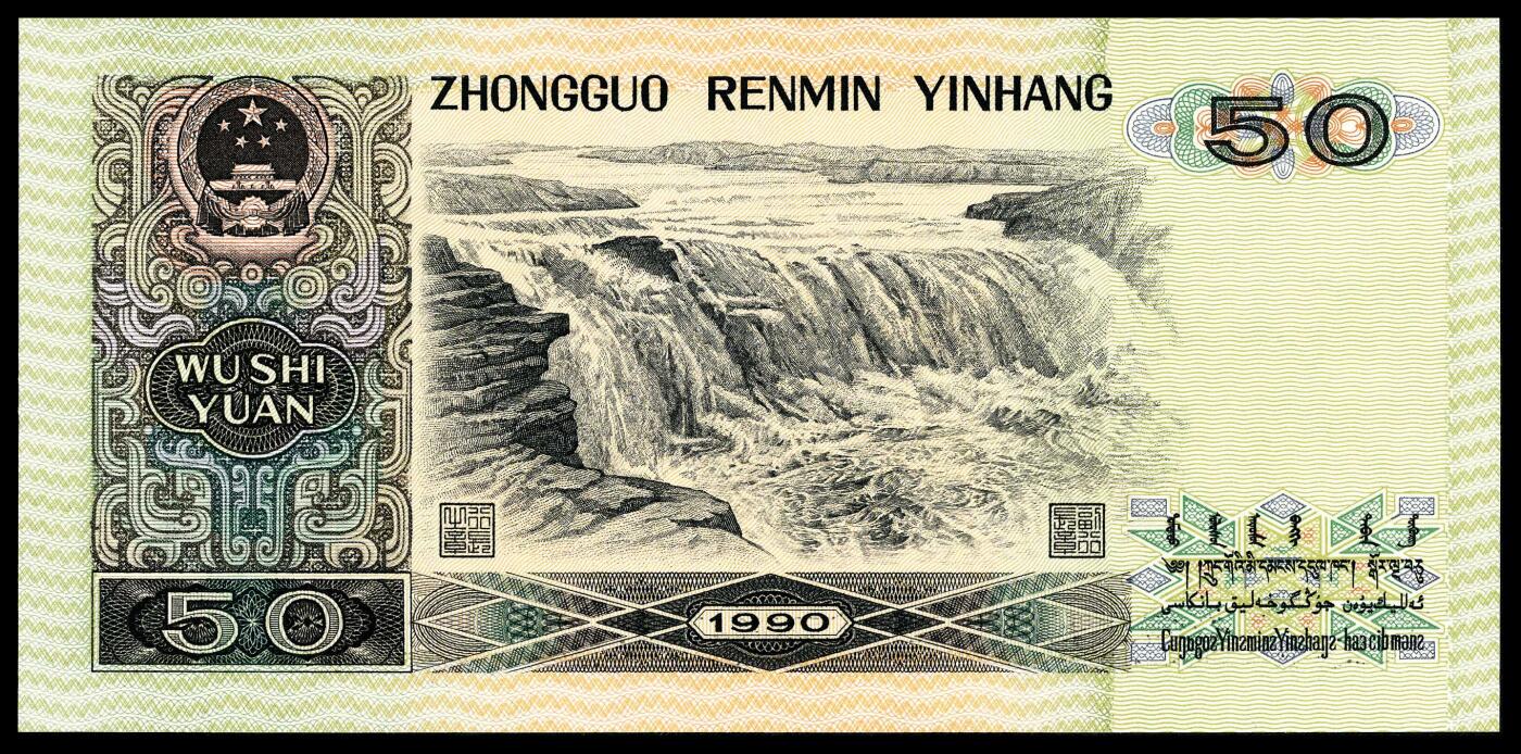 宜和2024年春季拍卖会 纸币专场 6月1日-6月2日 1990年第四版人民币伍拾圆，PMG中文双标签《荧光之星·倒置号》，倒置号，PMG 66 EPQ。