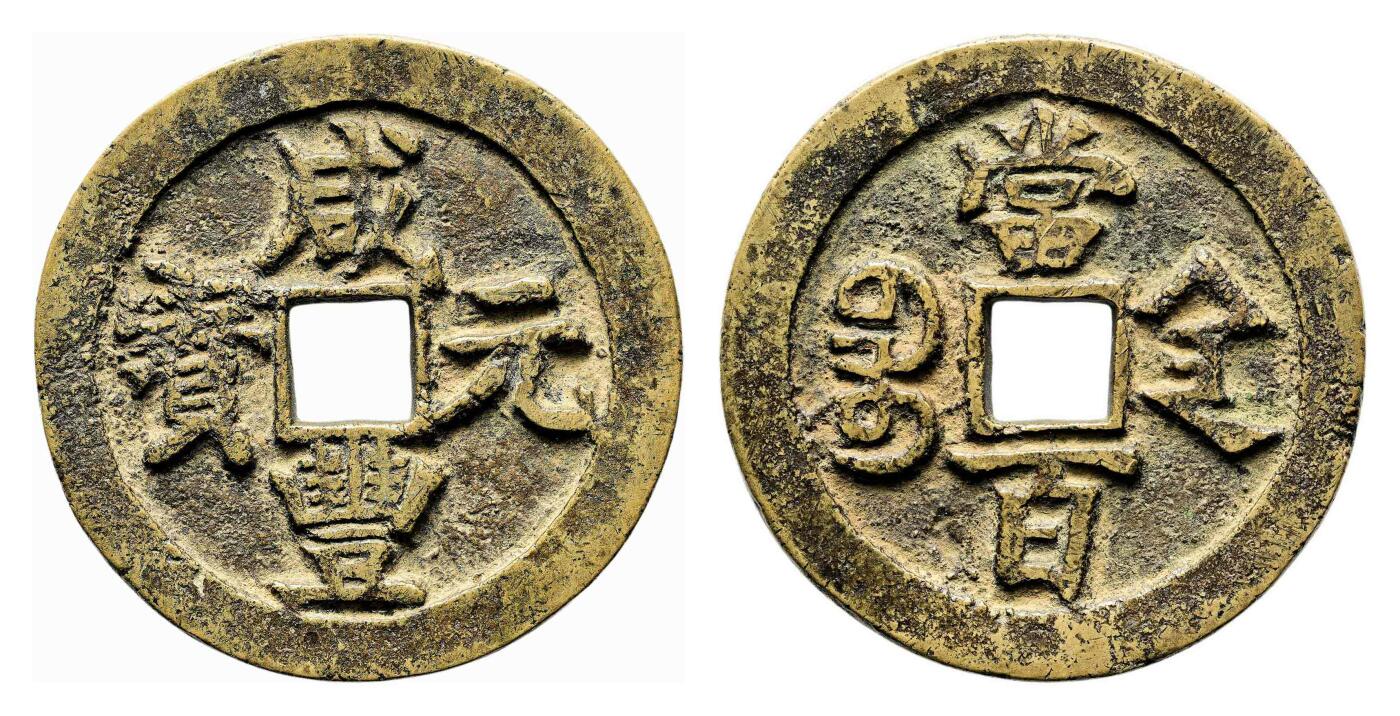 宜和2024年春季拍卖会 金银锭&古钱专场&机制币专场 6月1日 清 咸丰元宝宝陕当百