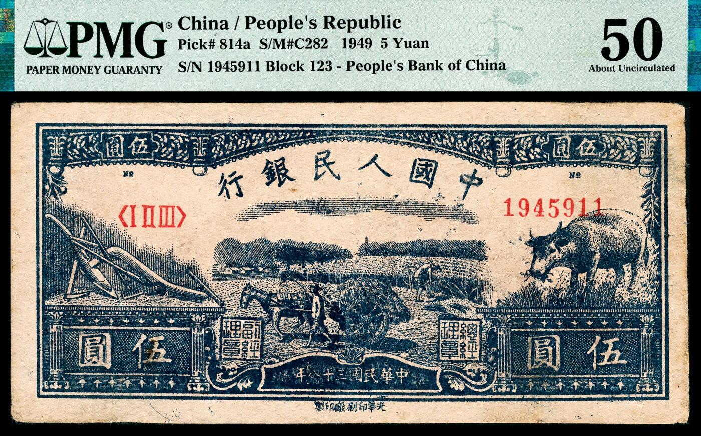 宜和2024年春季拍卖会 纸币专场 6月1日-6月2日 1949年第一版人民币伍圆，水牛图，延安光华印刷厂印制，十二珍之一，原票，PMG 50。