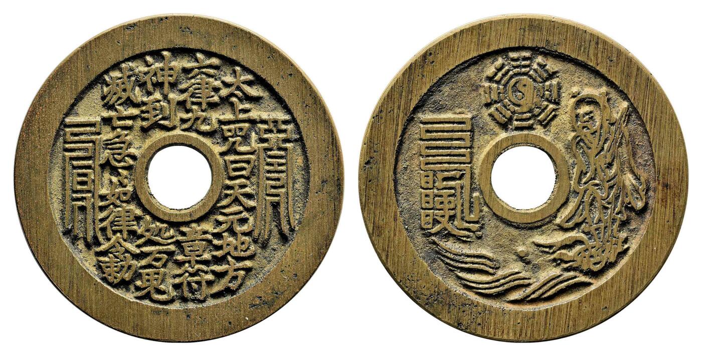 宜和2024年春季拍卖会 金银锭&古钱专场&机制币专场 6月1日 清 太上咒花钱