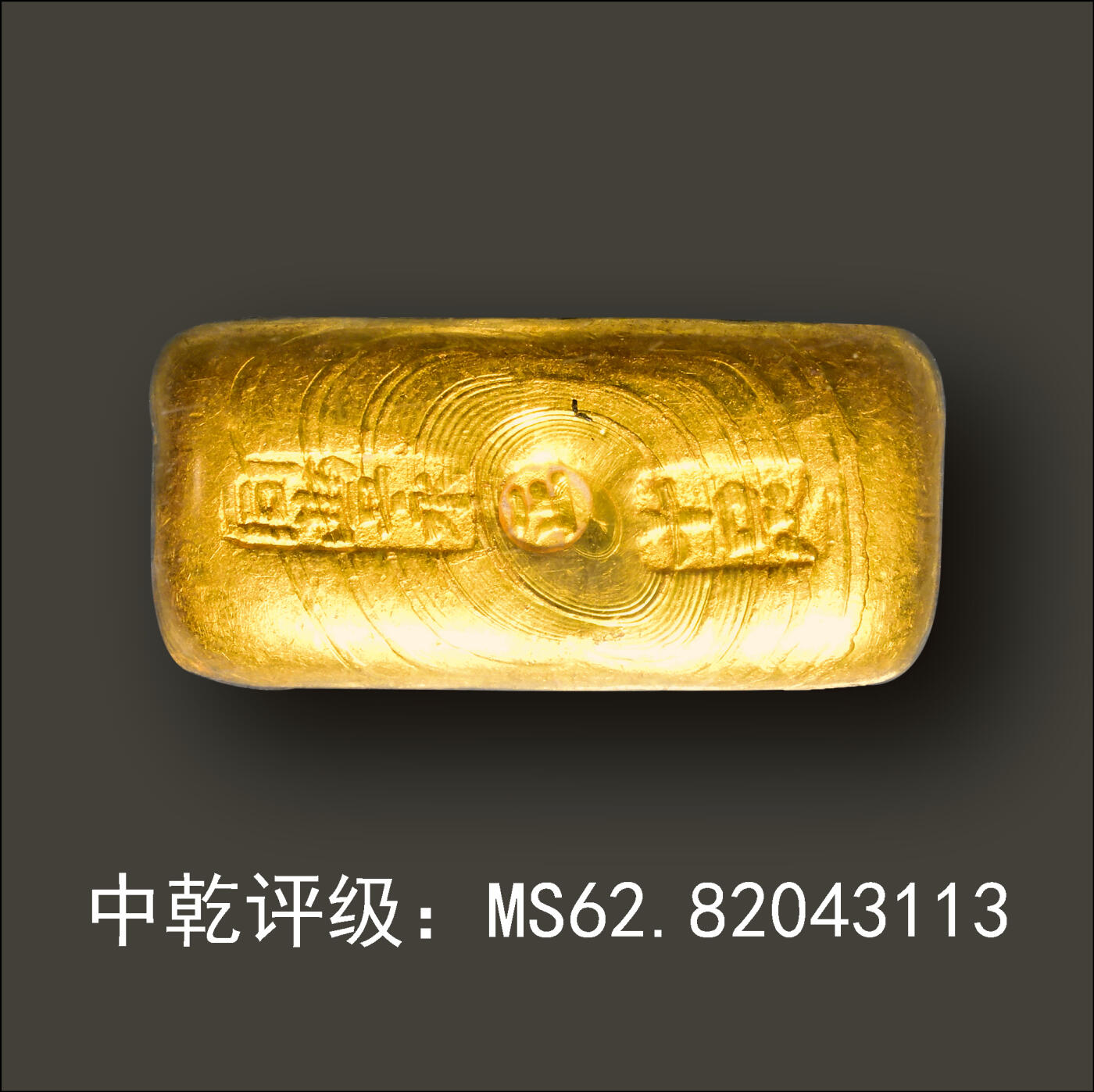 宜和2024年春季拍卖会 金银锭&古钱专场&机制币专场 6月1日 民国 上海“同丰永 正 十足”一两金锭