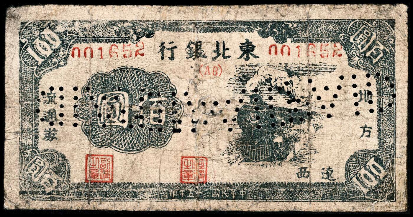 宜和2024年春季拍卖会 纸币专场 6月1日-6月2日 民国三十五年（1946年）东北银行地方流通券壹佰圆，蓝色火车图，辽西地名，中间AB字轨，罕见，常用左右字轨，六品打孔。