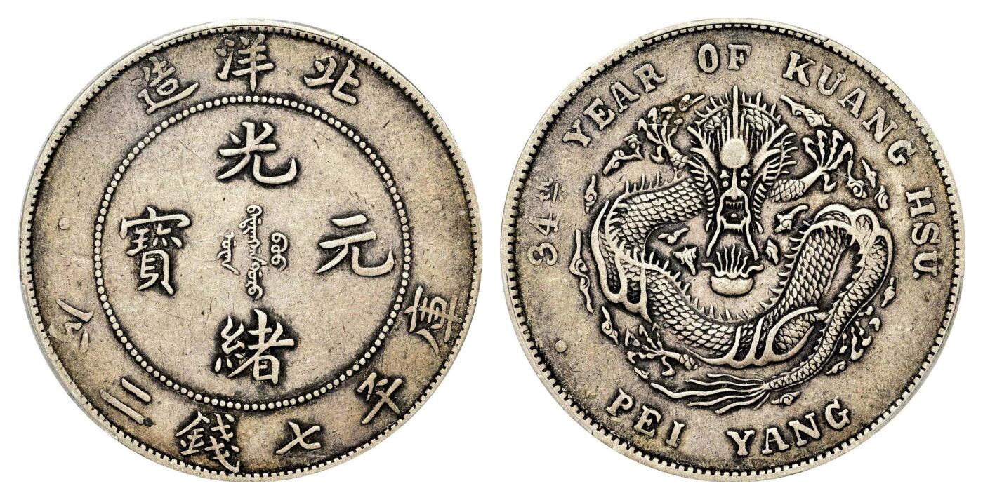 宜和2024年春季拍卖会 金银锭&古钱专场&机制币专场 6月1日 三十四年（1908）北洋造光绪元宝库平七钱二分银币