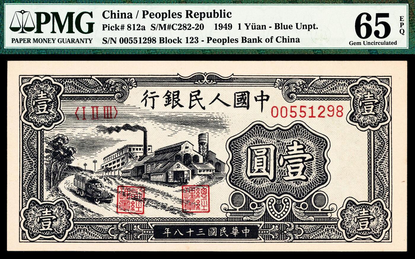 宜和2024年春季拍卖会 纸币专场 6月1日-6月2日 1949年第一版人民币壹圆一组五枚连号，与上一组连号，工厂图，上海印钞厂印制。老壳评级原票连号珍藏出品，其中多枚市场主流号码，罕见。对于普通品种而言：具备状态品质、PMG分数、带EPQ标志、主流号码四重定位，是未来价格弹性空间之所在，珍惜机会，现在市面能见到高品质连号纸币是一种幸运，资源面临严重匮乏，均为 PMG 65 EPQ。