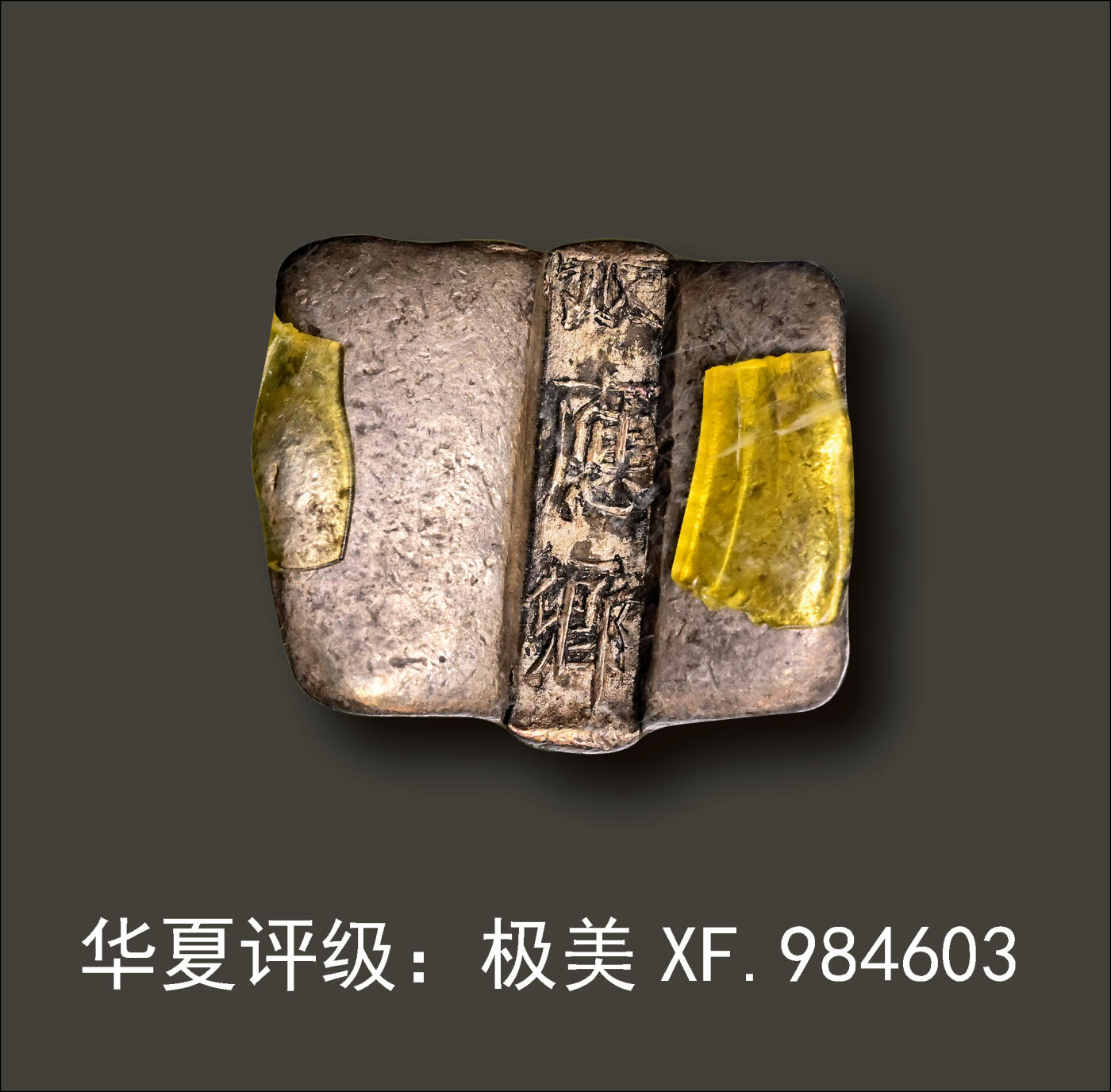 宜和2024年春季拍卖会 金银锭&古钱专场&机制币专场 6月1日 清代 云南“张应卿”二两单槽锭