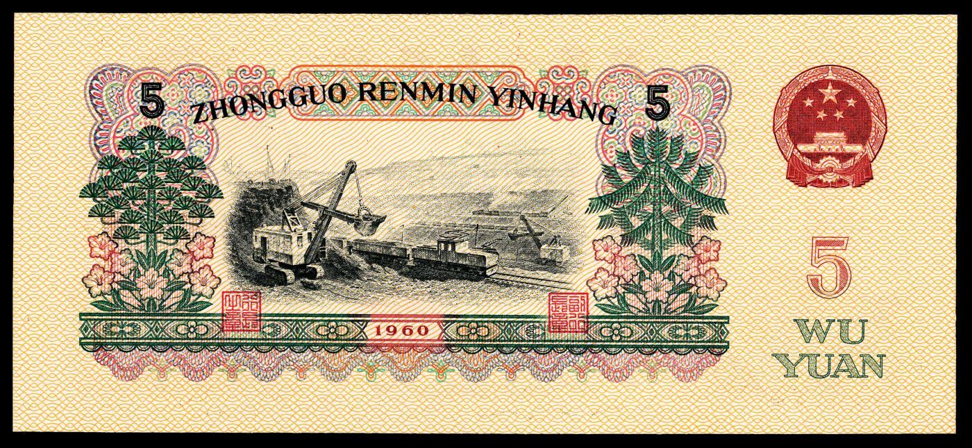 宜和2024年春季拍卖会 纸币专场 6月1日-6月2日 1960年第三版人民币伍圆一组三枚，炼钢工人图，三枚品种均不同，包括一枚炭黑，PMG 67 EPQ至PMG 68 EPQ，均为原票。