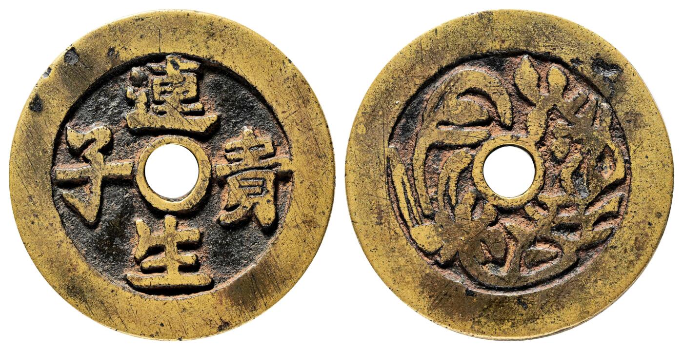 宜和2024年春季拍卖会 金银锭&古钱专场&机制币专场 6月1日 清 连生贵子花钱