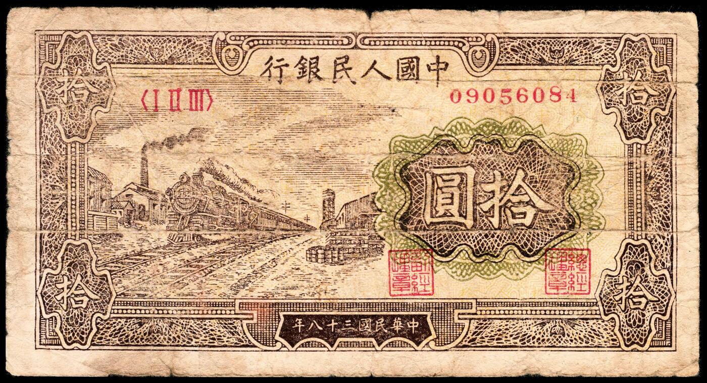 宜和2024年春季拍卖会 纸币专场 6月1日-6月2日 1949年第一版人民币拾圆一组三枚，火车站图，中国人民银行第三印刷局印制，原票，六品至七五品。