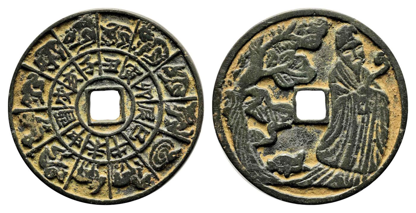 宜和2024年春季拍卖会 金银锭&古钱专场&机制币专场 6月1日 宋 星官龟鹤背十二生肖花钱