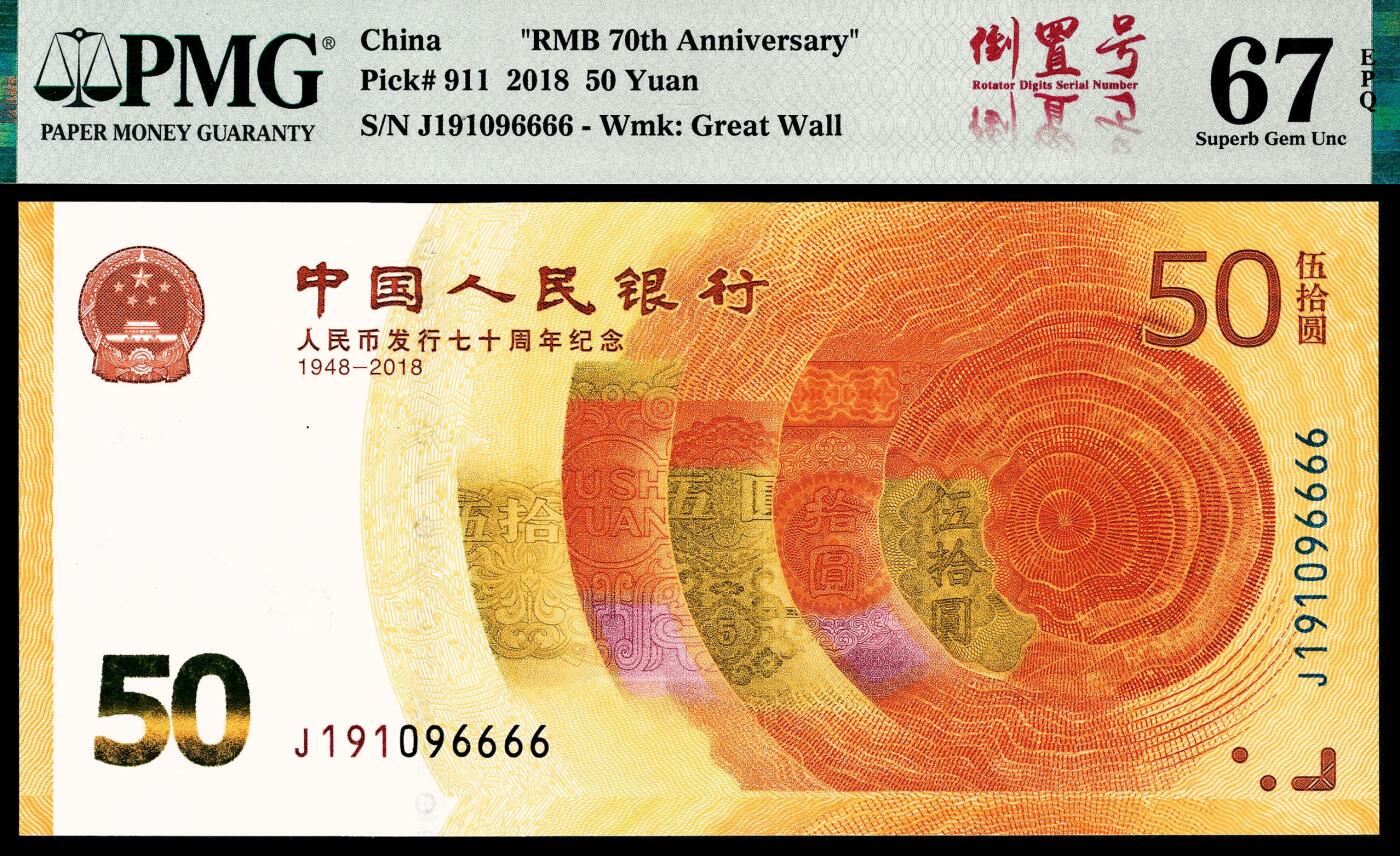 宜和2024年春季拍卖会 纸币专场 6月1日-6月2日 2018年中国人民银行人民币发行七十周年纪念钞伍拾圆，俗称七〇钞，尾号狮子号6666，倒置号，PMG 67 EPQ。