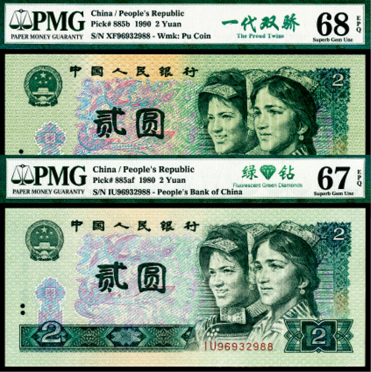 宜和2024年春季拍卖会 纸币专场 6月1日-6月2日 1990年第四版人民币贰圆一组两枚联体封装，PMG中文双标签《一代双骄·绿钻》，冠字不同，号码全同96932988，趣味收藏，PMG 67 EPQ和PMG 68 EPQ，Matching Serial Number Set各一枚。