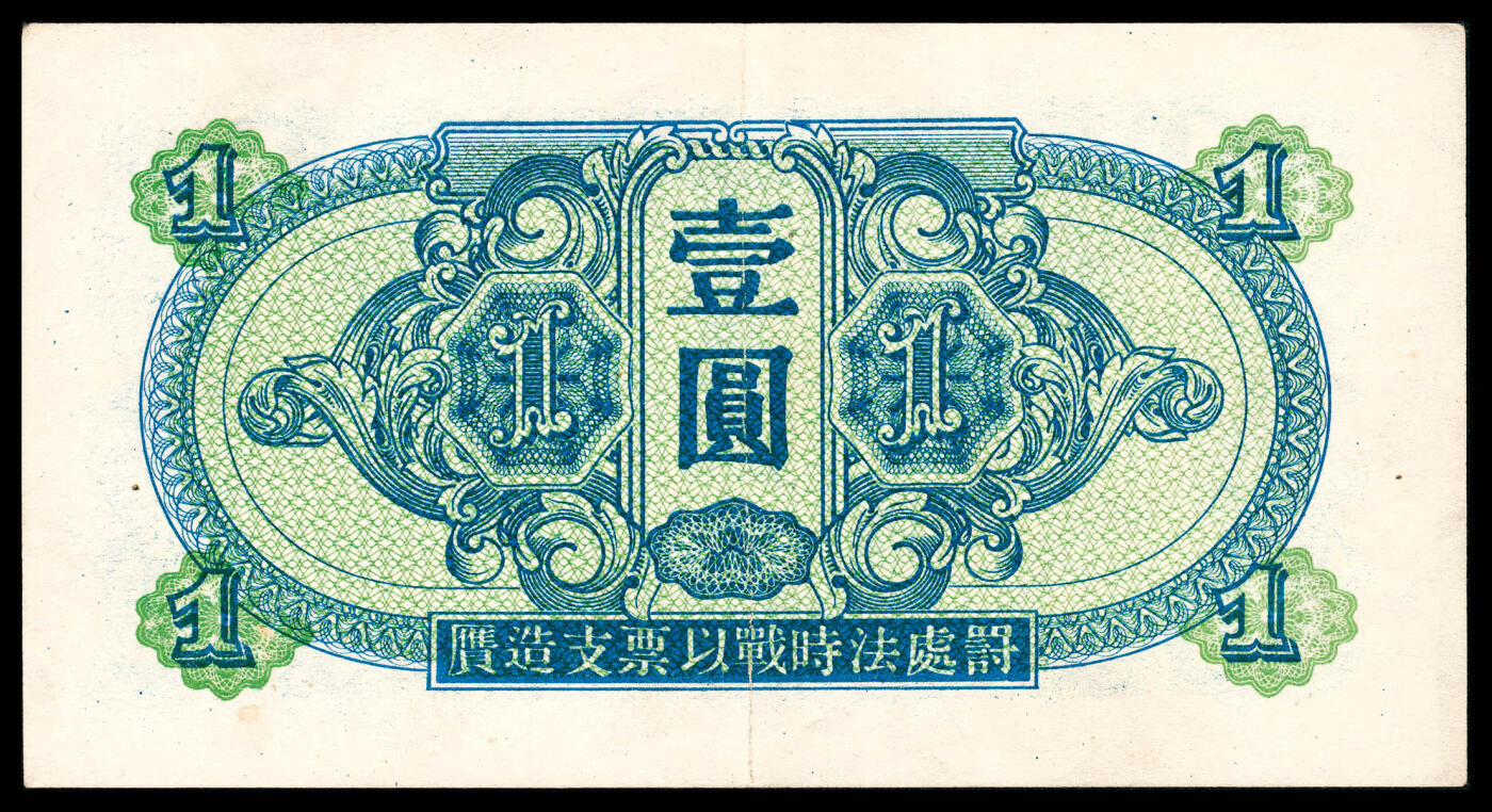 宜和2024年春季拍卖会 纸币专场 6月1日-6月2日 1945年苏联红军司令部壹圆、伍圆、拾圆、壹佰圆一组四枚，八五品至九五品。