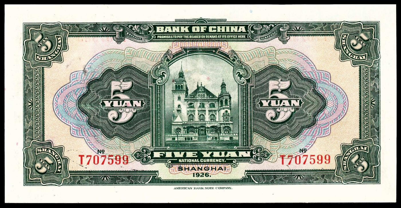 宜和2024年春季拍卖会 纸币专场 6月1日-6月2日 民国十五年（1926年）中国银行美钞版伍圆一组两枚，北海公园图，上海地名，张嘉璈、贝祖贻和宋汉章、贝祖贻签名各一枚，九品至九五品。