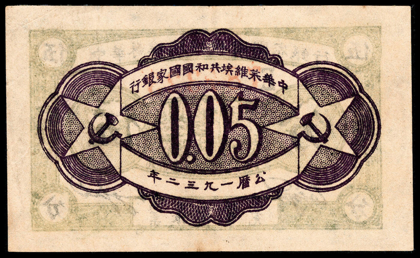 宜和2024年春季拍卖会 纸币专场 6月1日-6月2日 1932年中华苏维埃共和国国家银行伍分，集会图，E字轨，毛泽民、邓子恢签名，PMG 40。