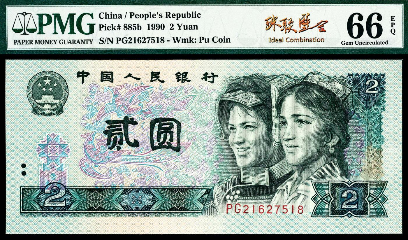 宜和2024年春季拍卖会 纸币专场 6月1日-6月2日 1990年第四版人民币贰圆一组两枚联体封装，PMG中文标签《珠联璧合》，冠字不同，号码全同21627518，均为PMG 66 EPQ，Matching Serial Number Set。