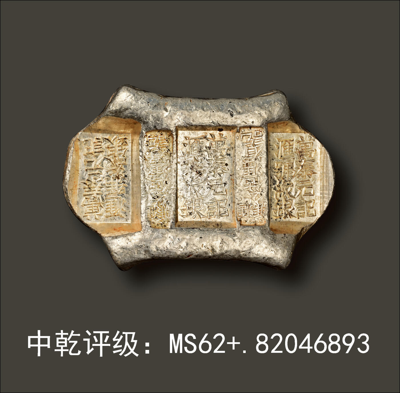 宜和2024年春季拍卖会 金银锭&古钱专场&机制币专场 6月1日 清代 云南“万泰元记 汇号纹银 汇号公估冯看讫 汇号公估童看讫”五两牌坊锭