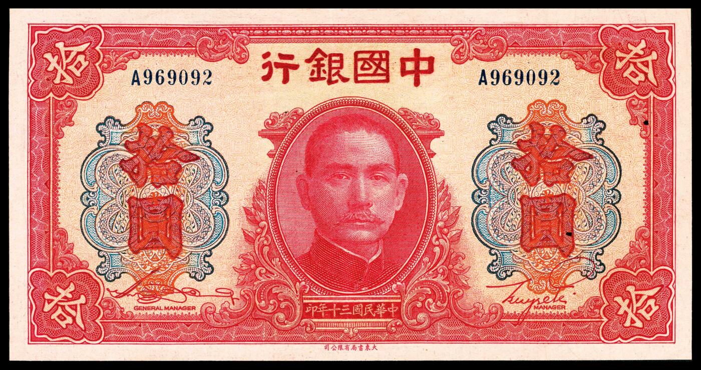 宜和2024年春季拍卖会 纸币专场 6月1日-6月2日 民国三十年（1941年）中国银行大东版拾圆，A字轨，正面孙中山像，背面天坛图，市场主流号码无3、4、5、7，九五品。