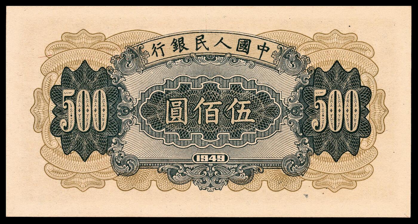 宜和2024年春季拍卖会 纸币专场 6月1日-6月2日 1949年第一版人民币伍佰圆，收割机图，上海印钞厂印制，原票，PMG 55 EPQ。