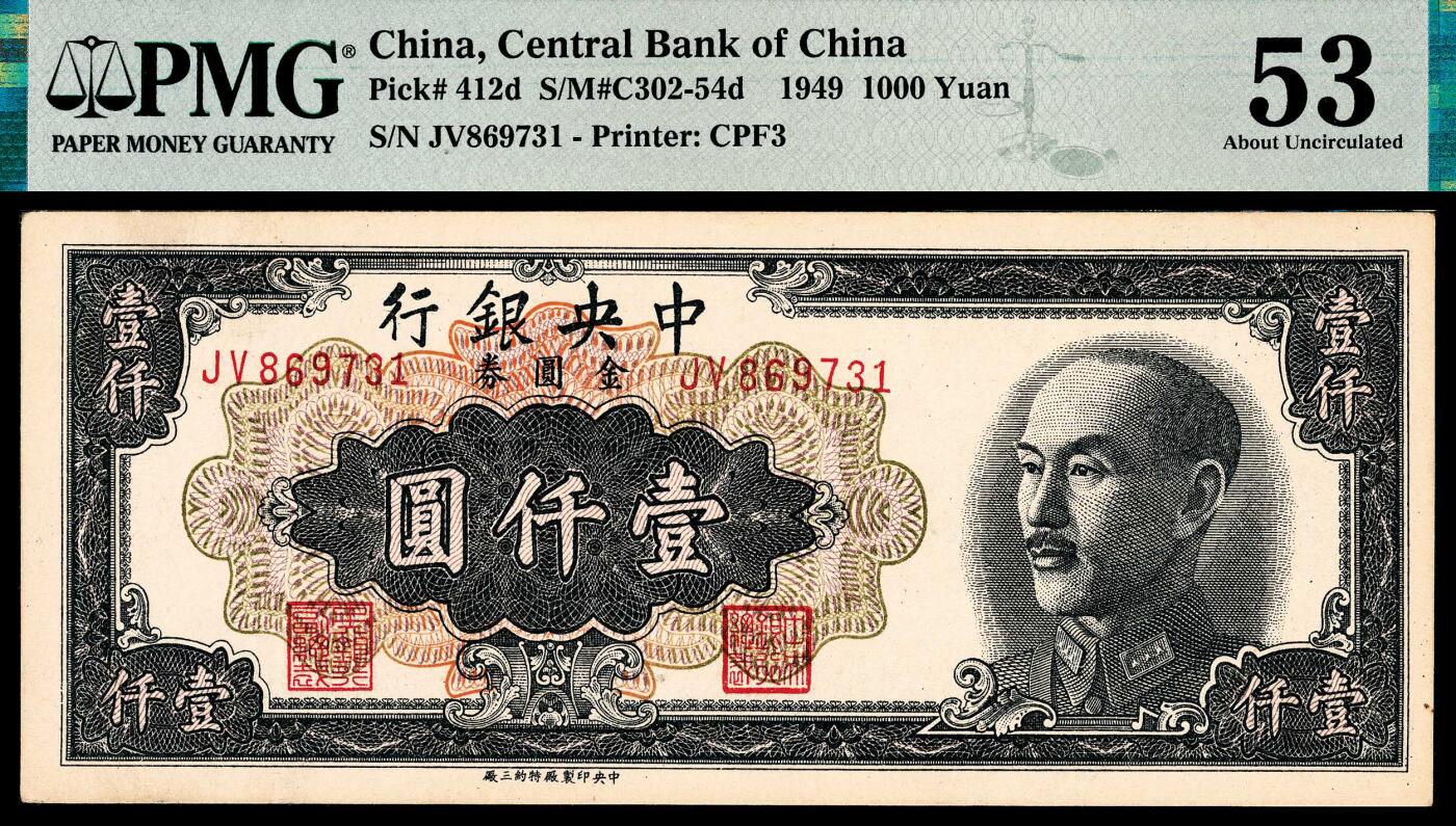 宜和2024年春季拍卖会 纸币专场 6月1日-6月2日 中央银行金圆券一组六枚，①1946年德纳罗版贰角，PMG 64；②1948年中央版贰拾枚，PMG 64；③1948年中央版伍拾枚，PMG 64；④1948年中央版壹佰圆，PMG 64；⑤1949年特约三厂版壹仟圆，PMG 53；⑥1949年特约三厂版伍仟圆，PMG 35。